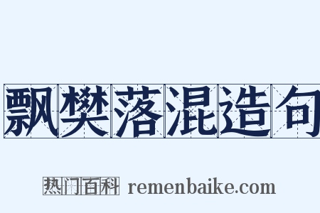 飘樊落混造句是什么意思的图片